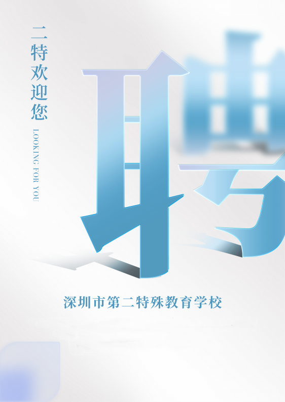 深圳市德赢vwin官网ac米兰2024年3月面向应届毕业生公开招聘教师公告