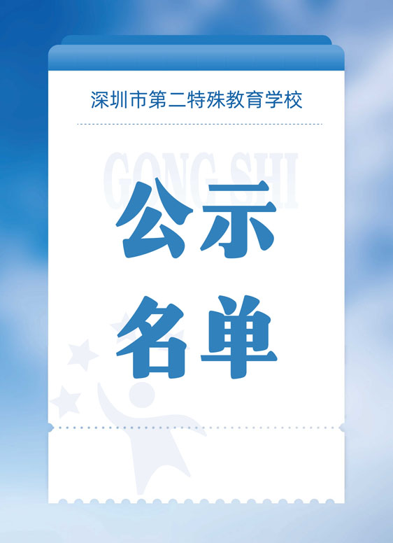 深圳市德赢vwin官网ac米兰2023年11月面向应届毕业生公开招聘教师笔试成绩及入围面试人员名单